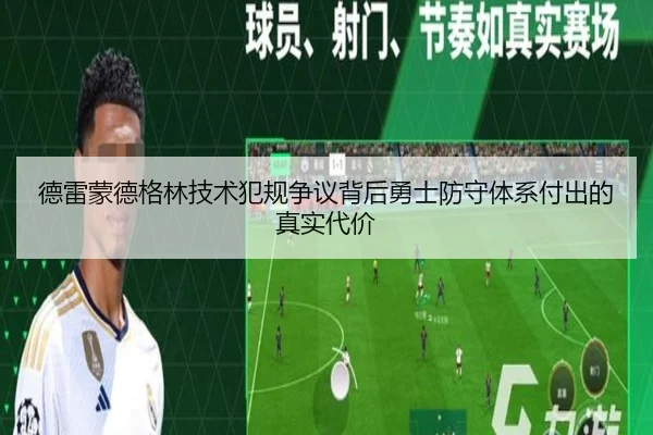 德雷蒙德格林技术犯规争议背后勇士防守体系付出的真实代价