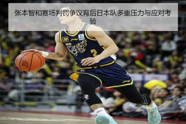 张本智和赛场判罚争议背后日本队多重压力与应对考验
